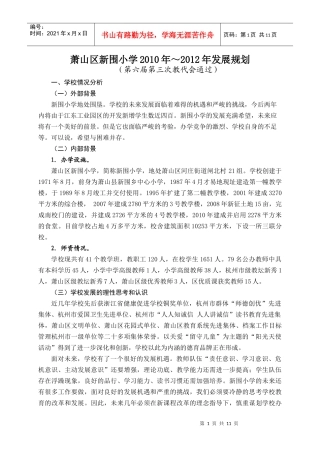 萧山区河庄镇新围中心小学三年发展规划