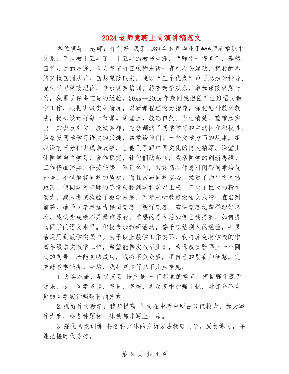 2024教师竞聘上岗演讲稿范文_第2页