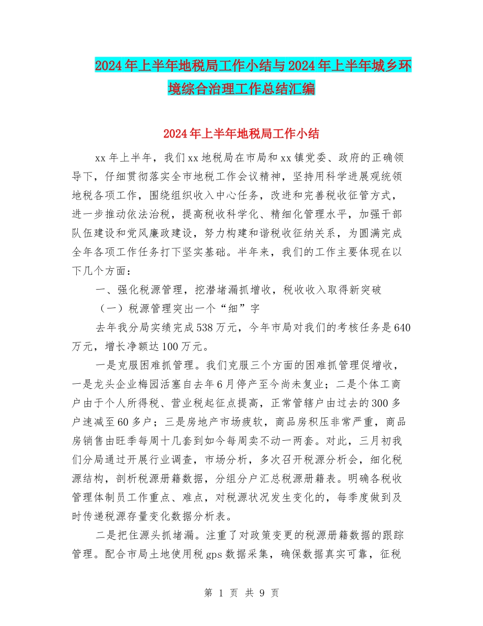 2024年上半年地税局工作小结与2024年上半年城乡环境综合治理工作总结汇编_第1页
