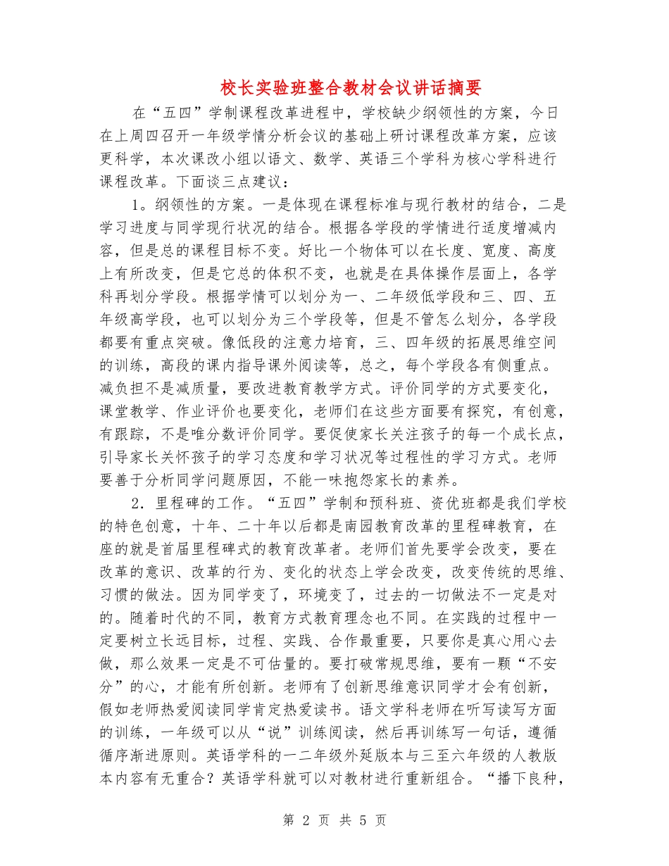 校长实验班整合教材会议讲话摘要_第2页