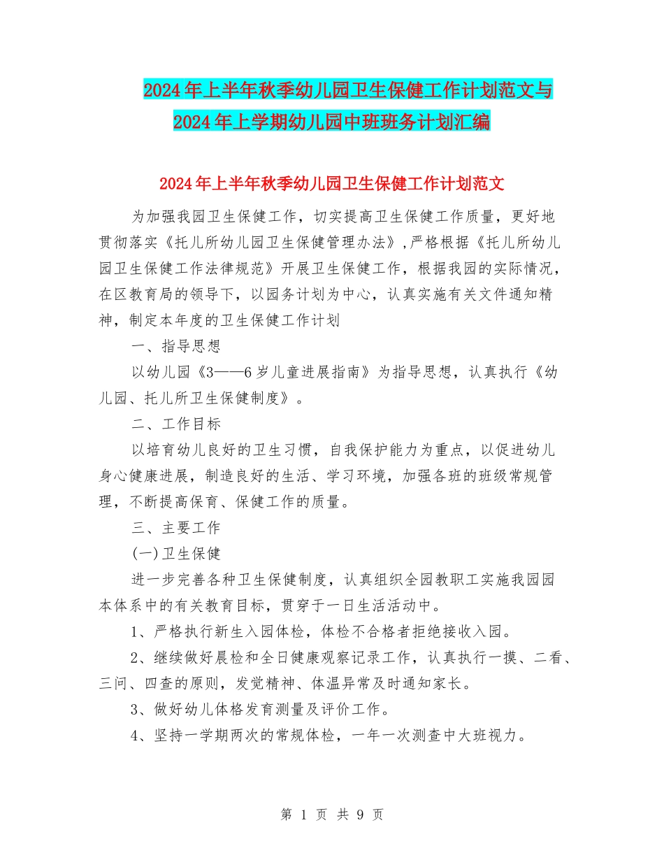 2024年上半年秋季幼儿园卫生保健工作计划范文与2024年上学期幼儿园中班班务计划汇编_第1页