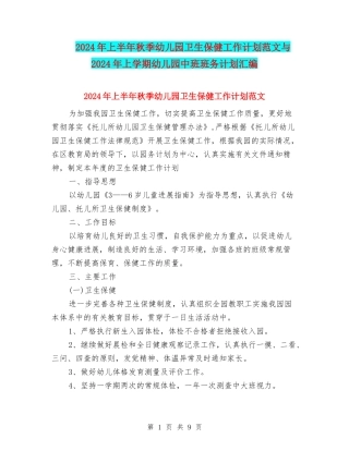 2024年上半年秋季幼儿园卫生保健工作计划范文与2024年上学期幼儿园中班班务计划汇编