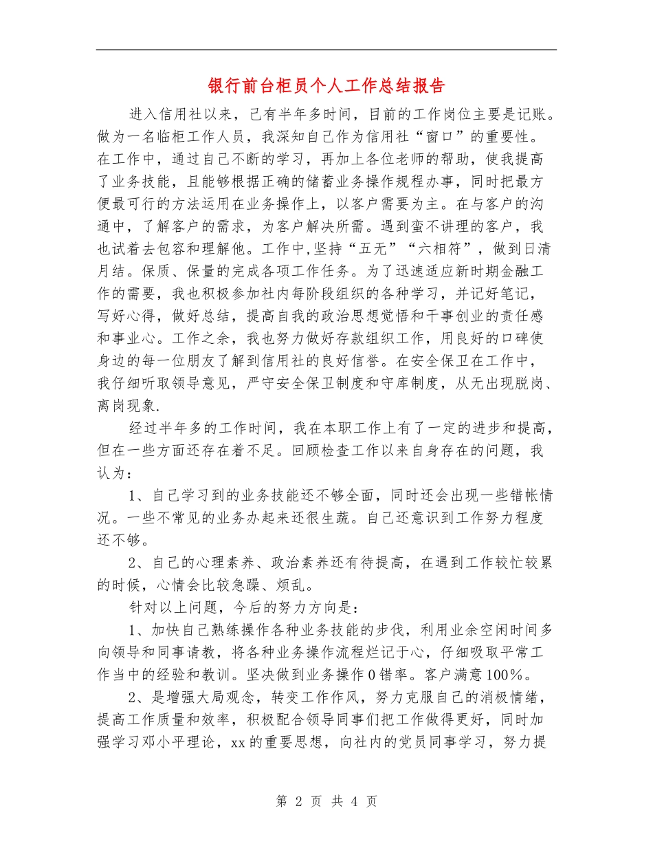 银行前台柜员个人工作总结报告_第2页