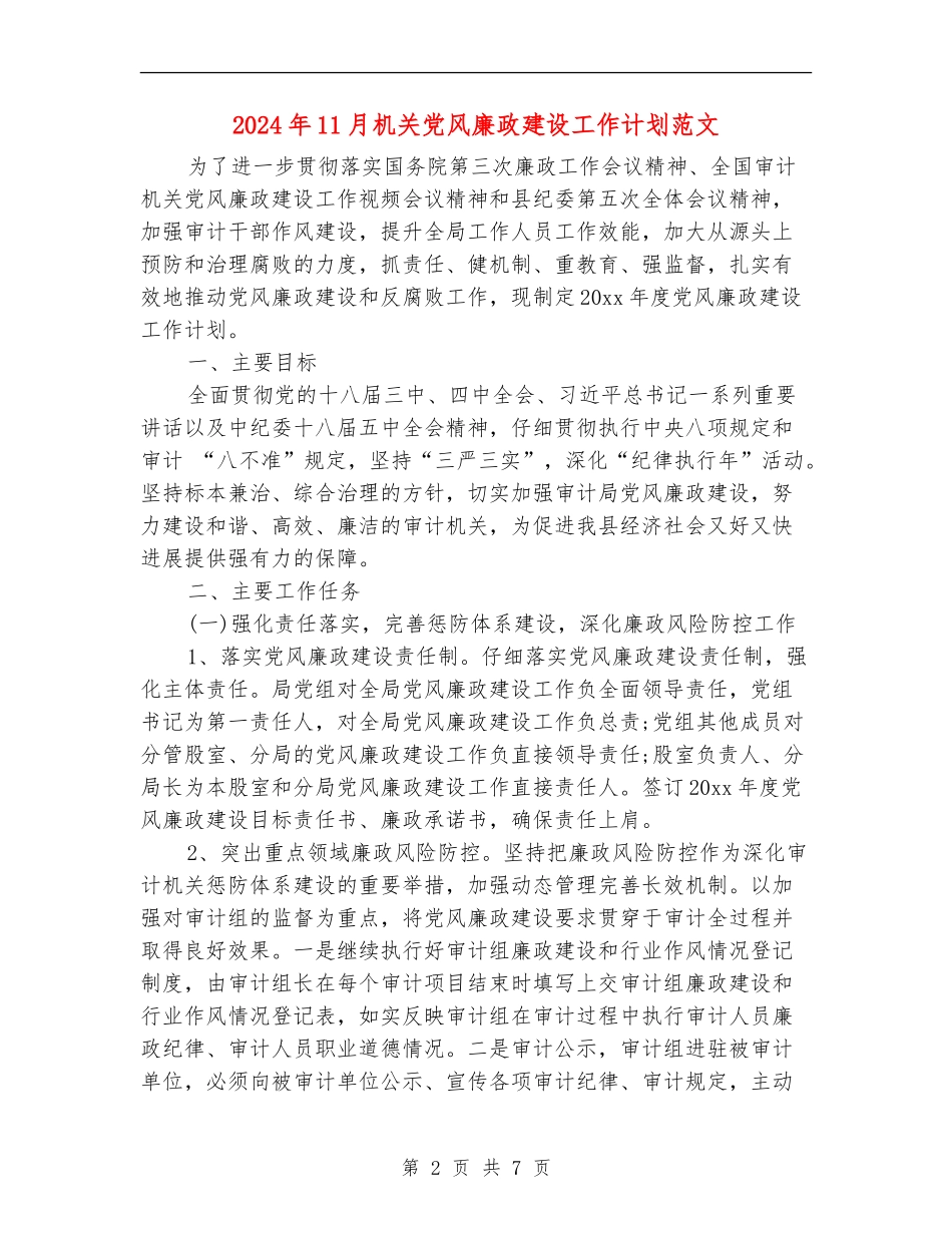 2024年11月机关党风廉政建设工作计划范文_第2页