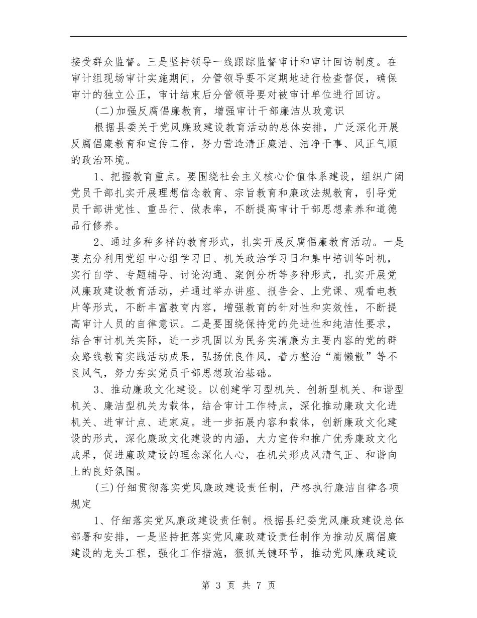 2024年11月机关党风廉政建设工作计划范文_第3页