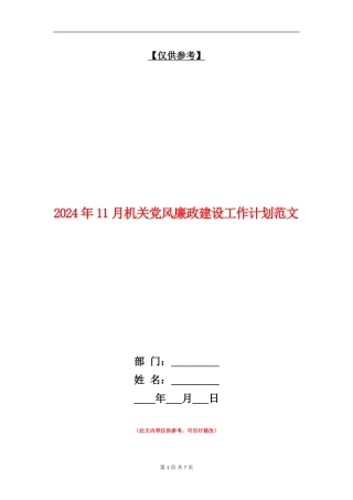 2024年11月机关党风廉政建设工作计划范文