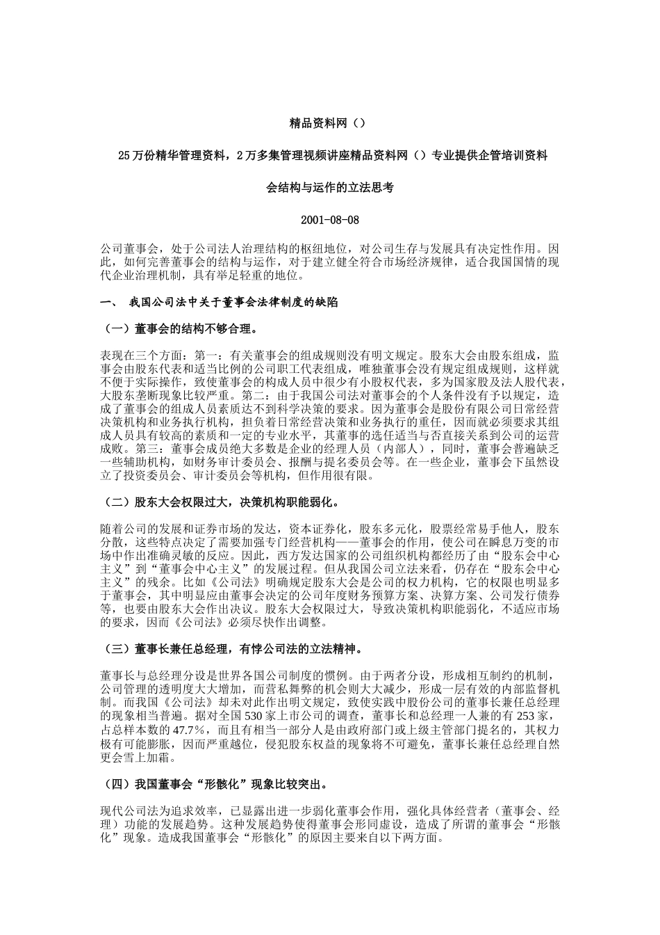 董事会结构与运作的立法思考(1)_第1页