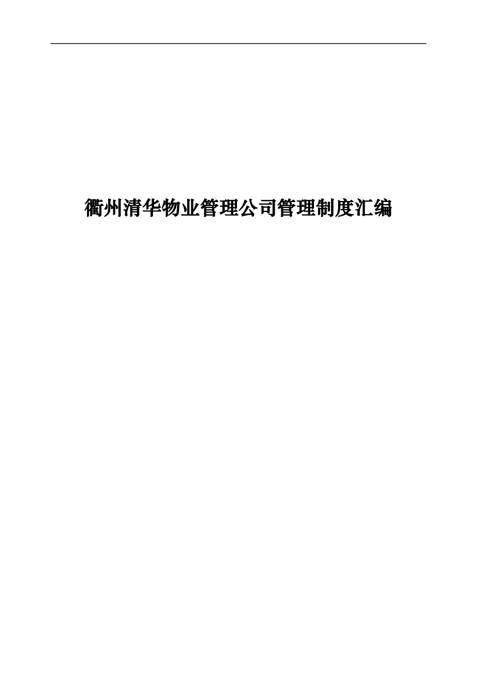 衢州清华物业管理公司管理制度汇编_第1页