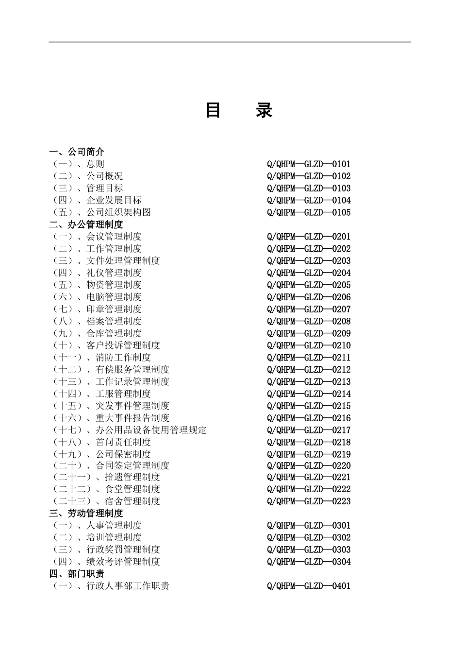 衢州清华物业管理公司管理制度汇编_第2页
