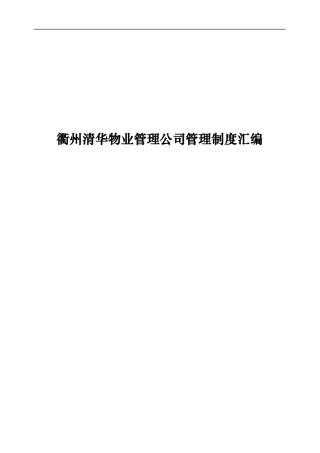 衢州清华物业管理公司管理制度汇编
