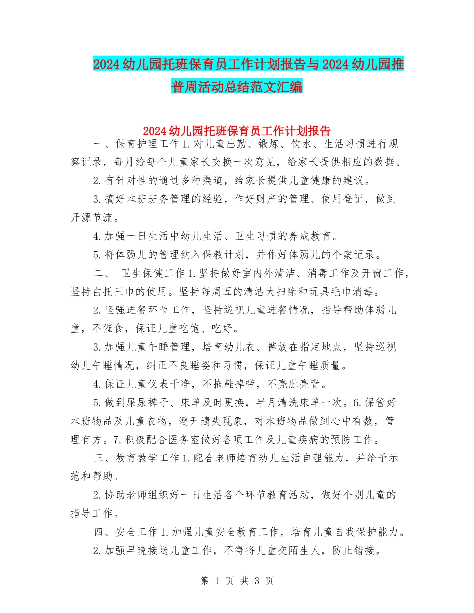 2024幼儿园托班保育员工作计划报告与2024幼儿园推普周活动总结范文汇编_第1页