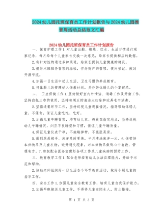 2024幼儿园托班保育员工作计划报告与2024幼儿园推普周活动总结范文汇编