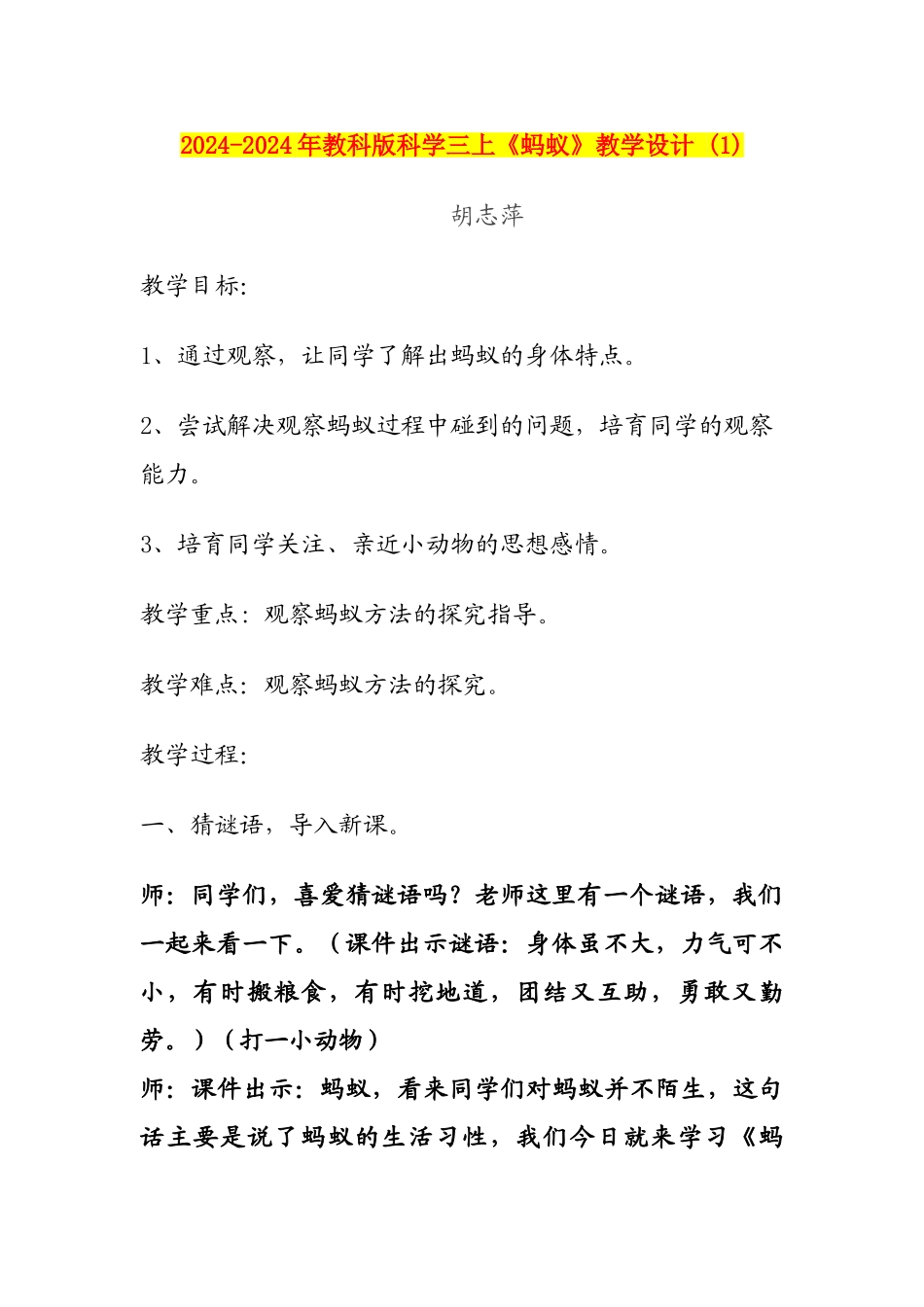 2024-2024年教科版科学三上《蚂蚁》教学设计-(1)_第1页