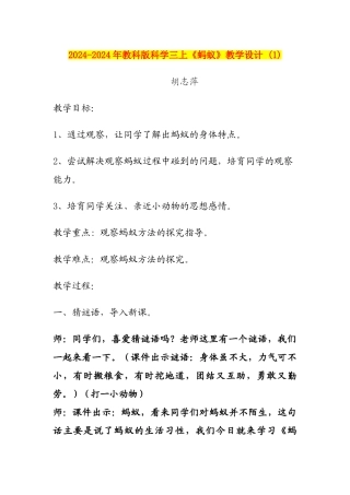 2024-2024年教科版科学三上《蚂蚁》教学设计-(1)