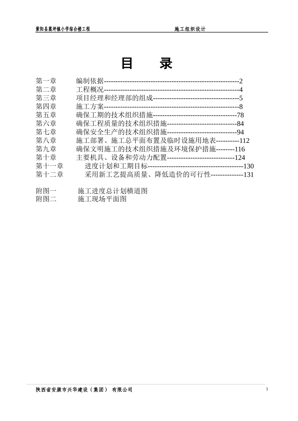 蒿坪中学施工组织设计_第1页