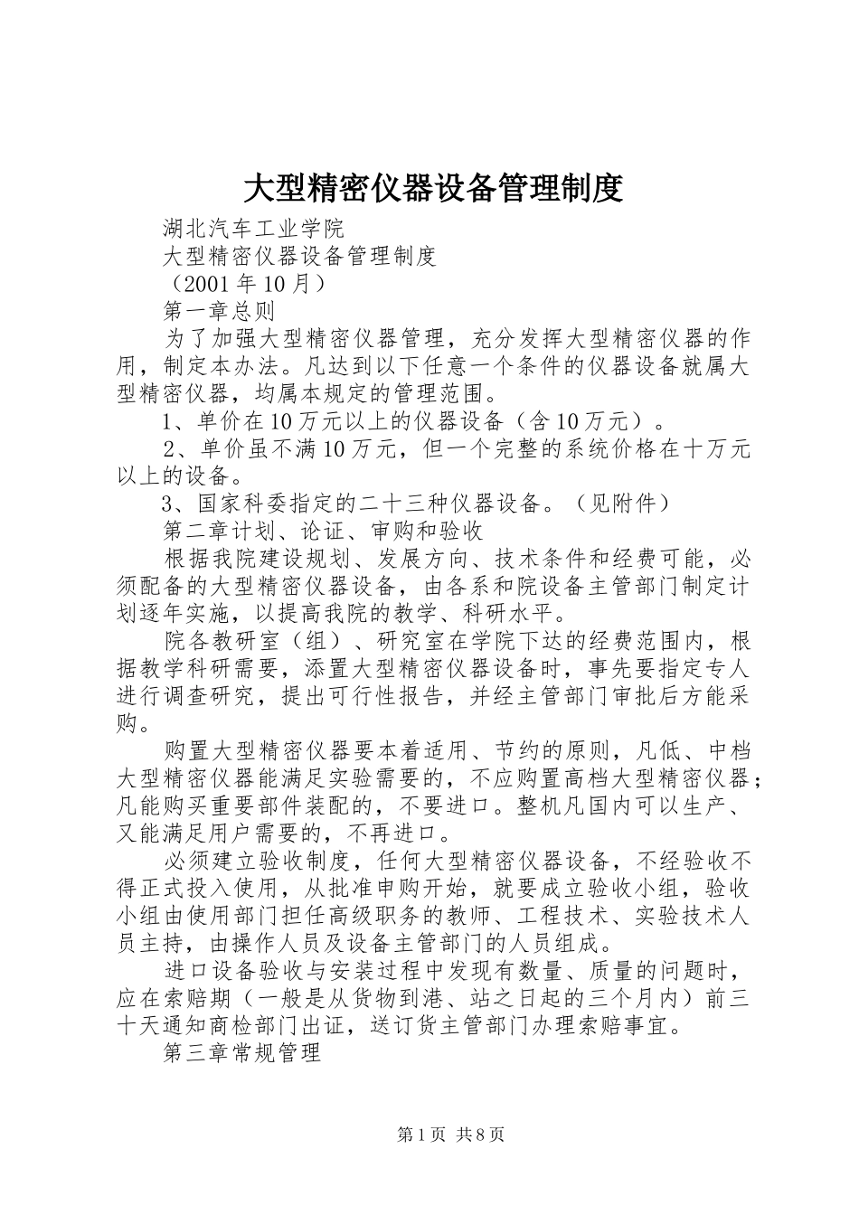 大型精密仪器设备管理规章制度_第1页