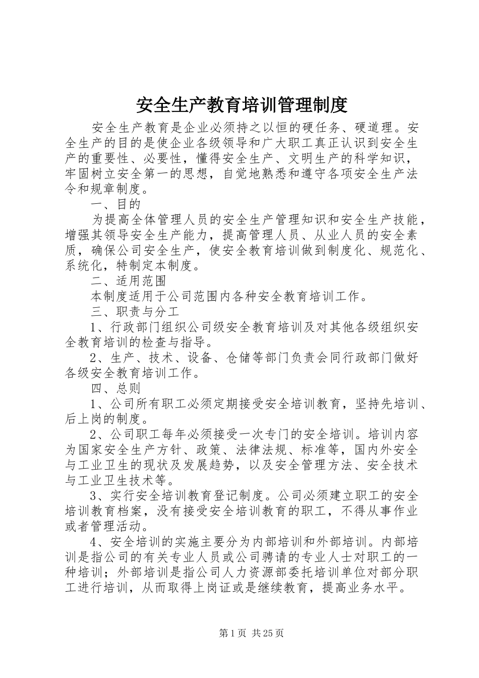 安全生产教育培训规章制度管理_第1页