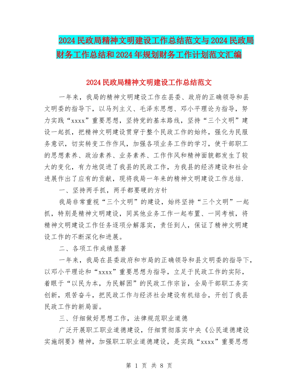 2024民政局精神文明建设工作总结范文与2024民政局财务工作总结和2024年规划财务工作计划范文汇编_第1页