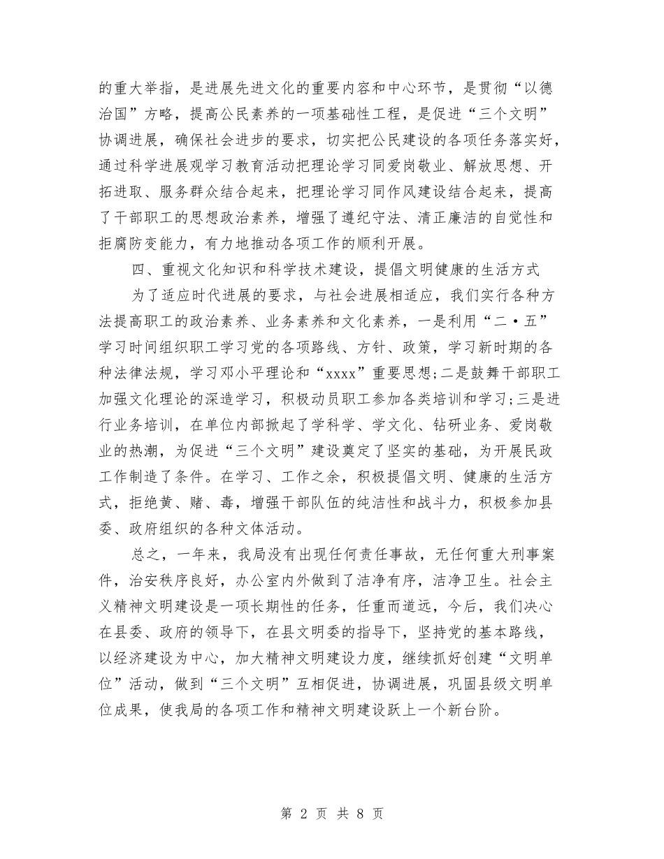 2024民政局精神文明建设工作总结范文与2024民政局财务工作总结和2024年规划财务工作计划范文汇编_第2页