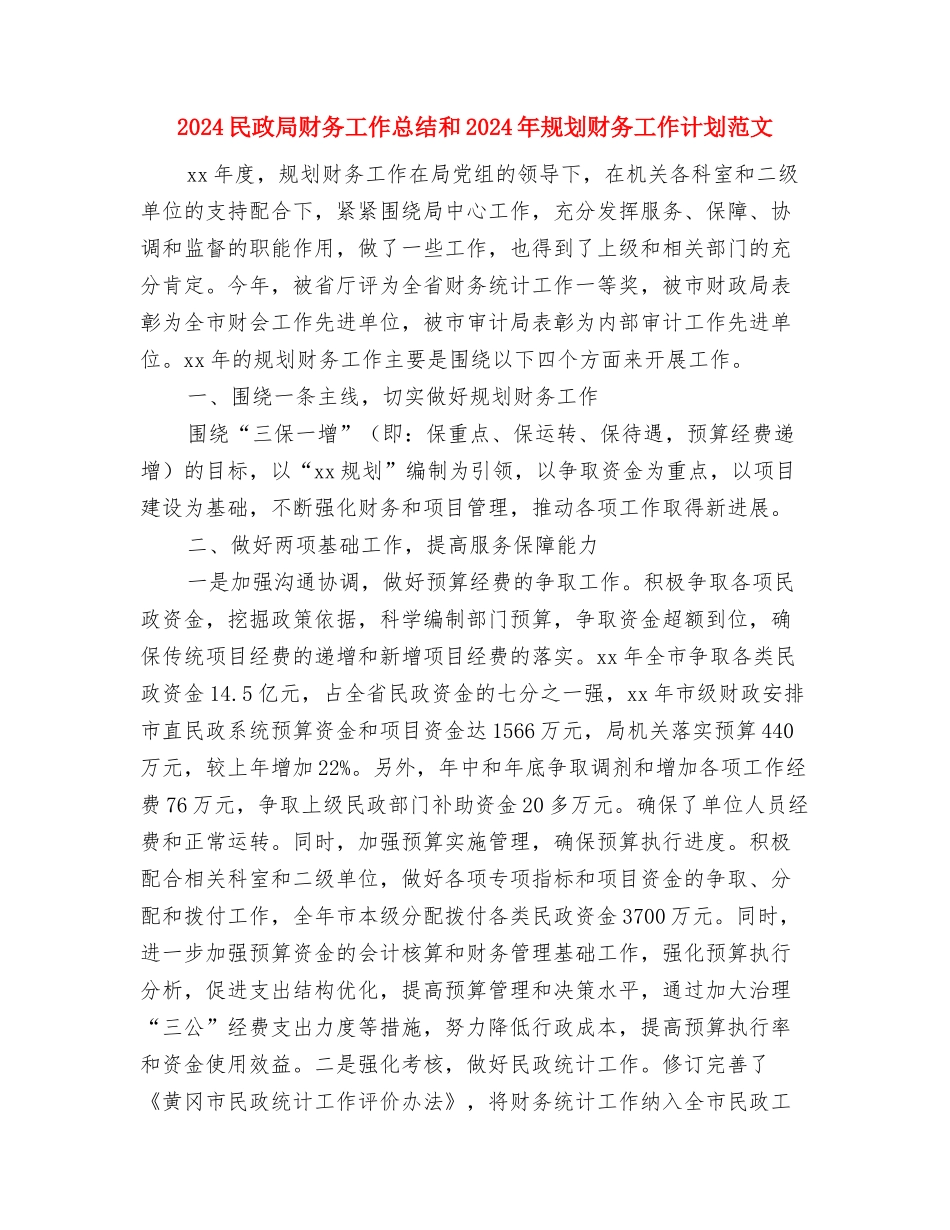 2024民政局精神文明建设工作总结范文与2024民政局财务工作总结和2024年规划财务工作计划范文汇编_第3页