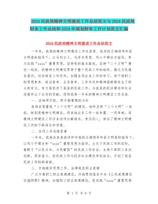 2024民政局精神文明建设工作总结范文与2024民政局财务工作总结和2024年规划财务工作计划范文汇编