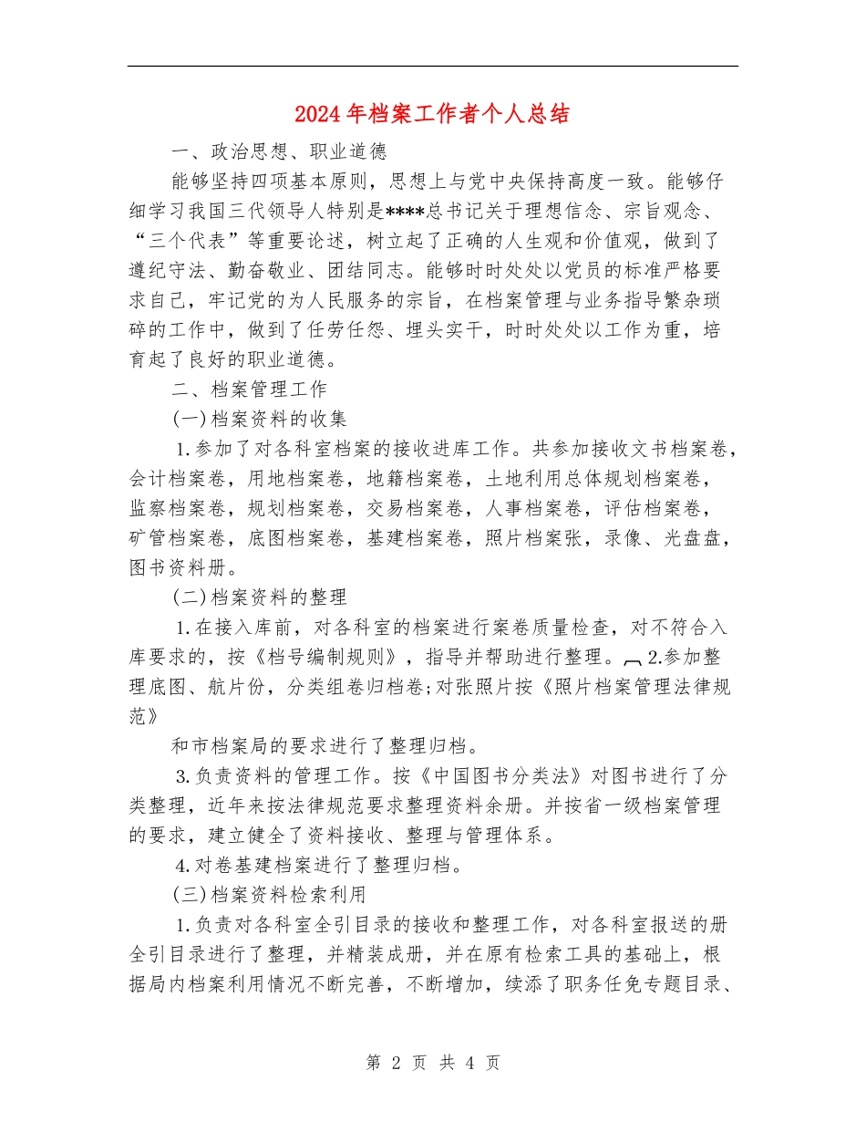 2024年档案工作者个人总结_第2页