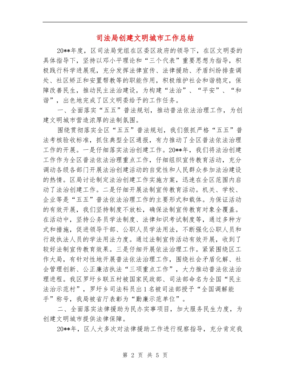 司法局创建文明城市工作总结_第2页