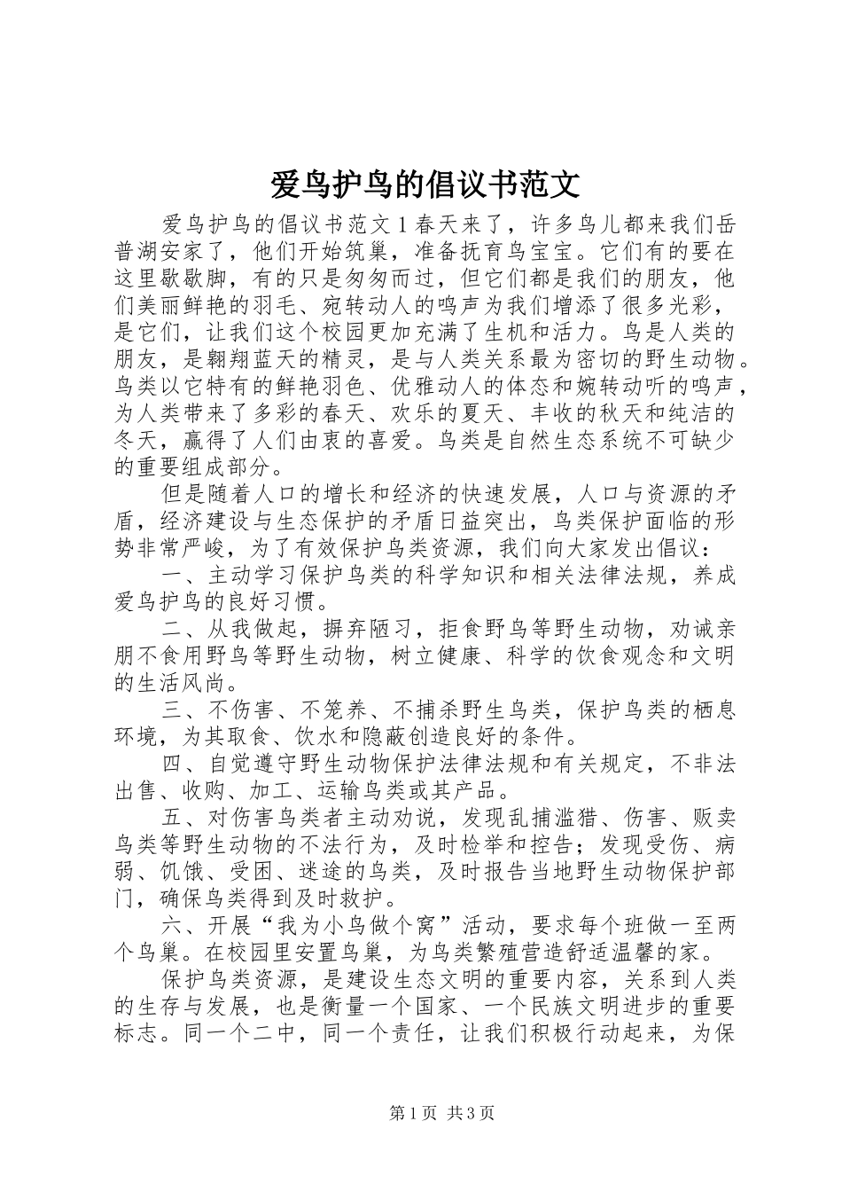 爱鸟护鸟的倡议书_第1页