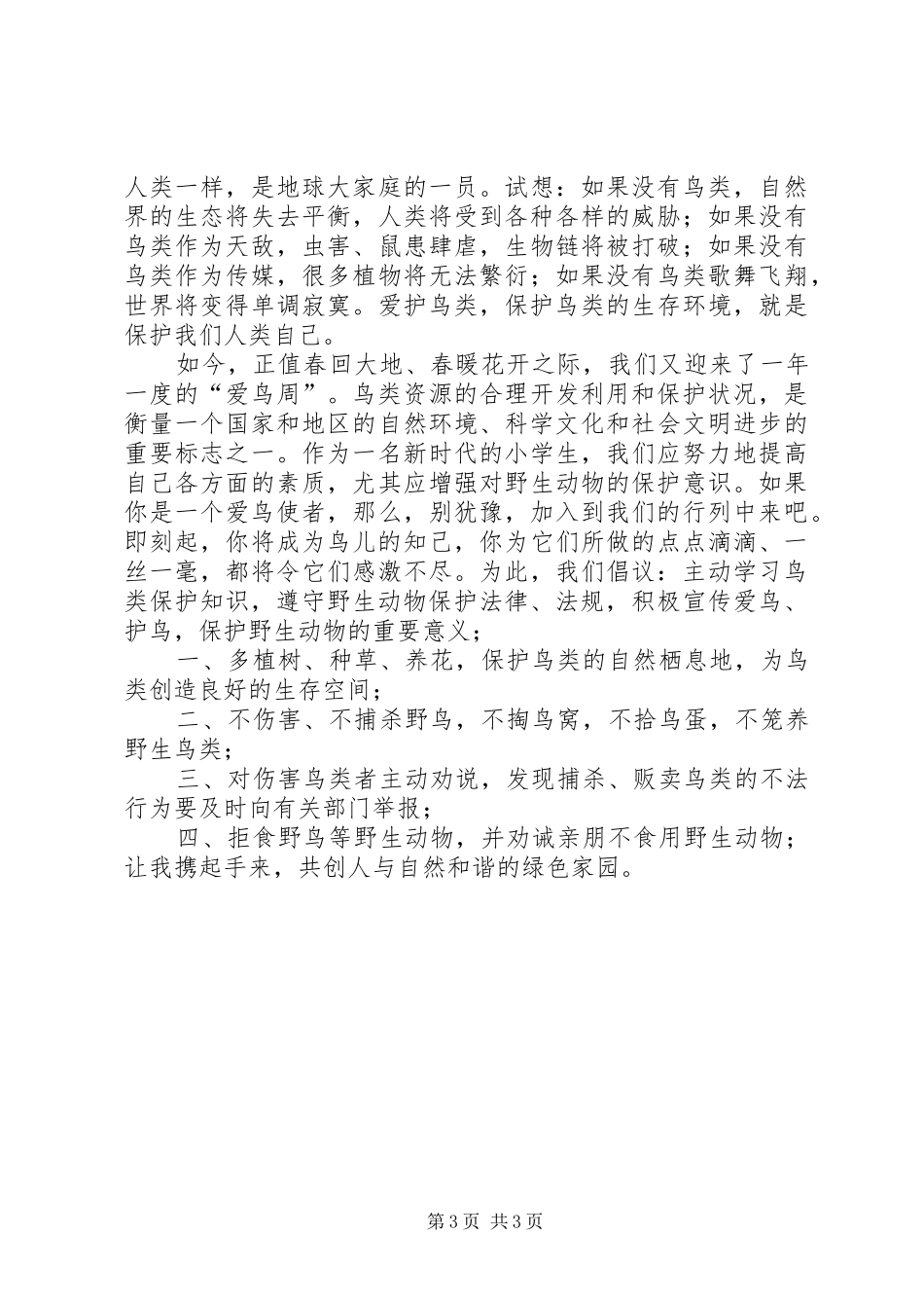 爱鸟护鸟的倡议书_第3页
