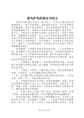 爱鸟护鸟的倡议书