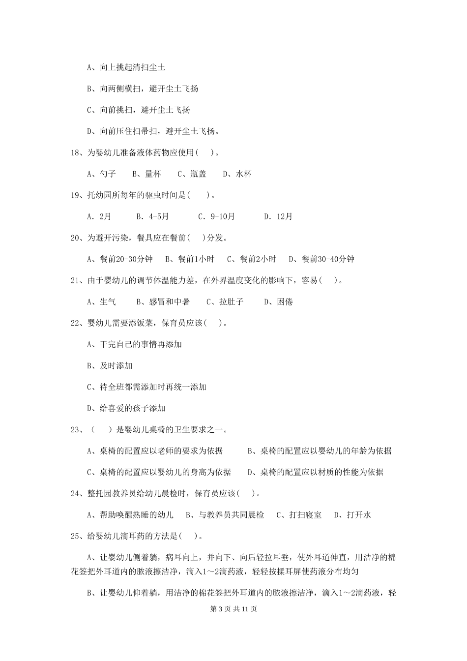 2024年幼儿园小班保育员职业技能考试试题试题(含答案)_第3页