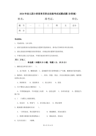2024年幼儿园小班保育员职业技能考试试题试题(含答案)
