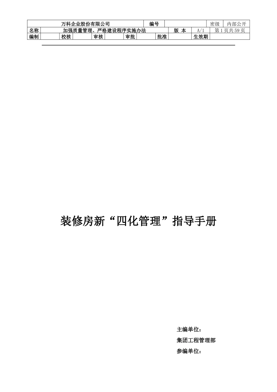 装修房新“四化管理”指导手册_第1页
