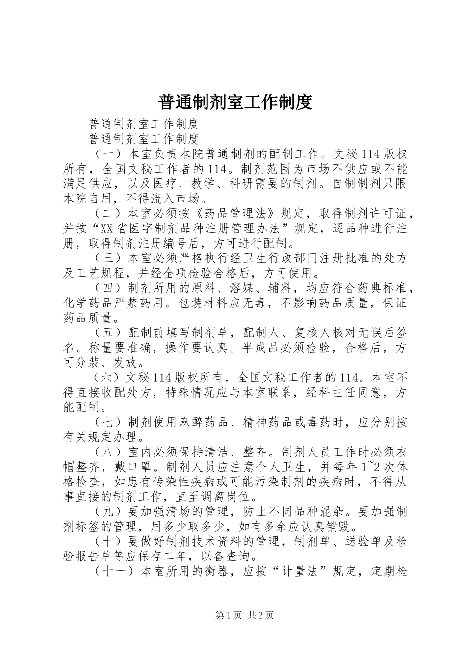 普通制剂室工作规章制度 _第1页