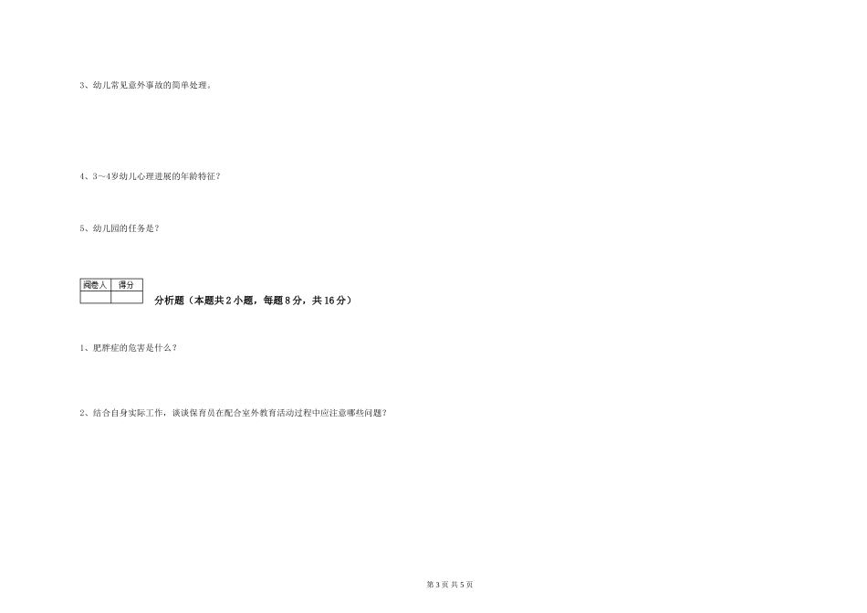 2019年三级保育员自我检测试题B卷-含答案_第3页