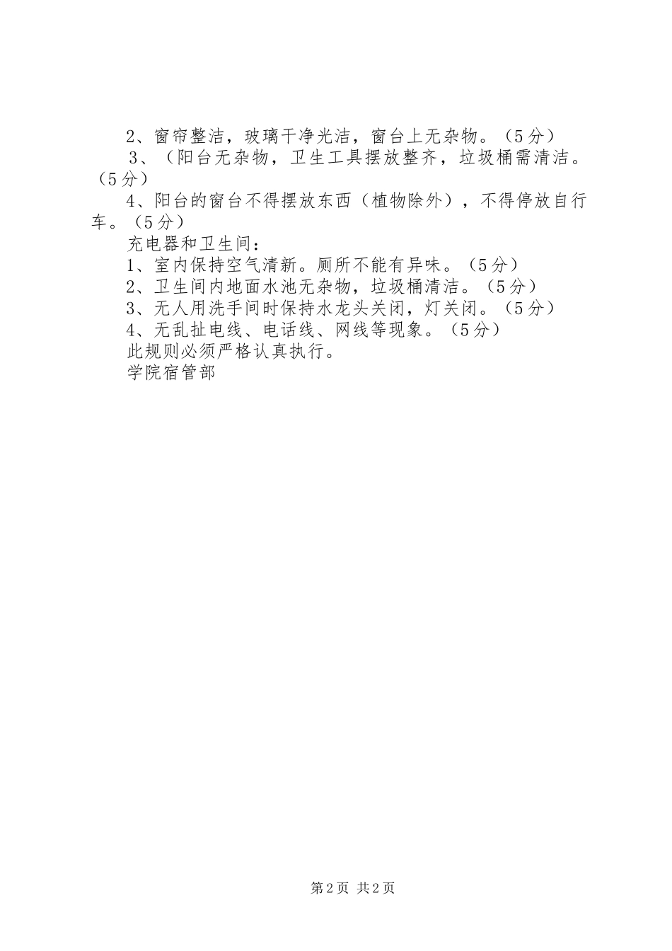 宿管会检查评分规章制度 _第2页