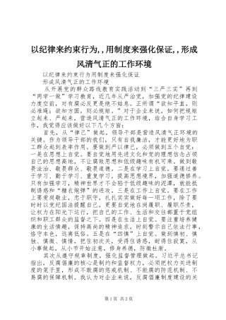 以纪律来约束行为,,用规章制度来强化保证,,形成风清气正的工作环境