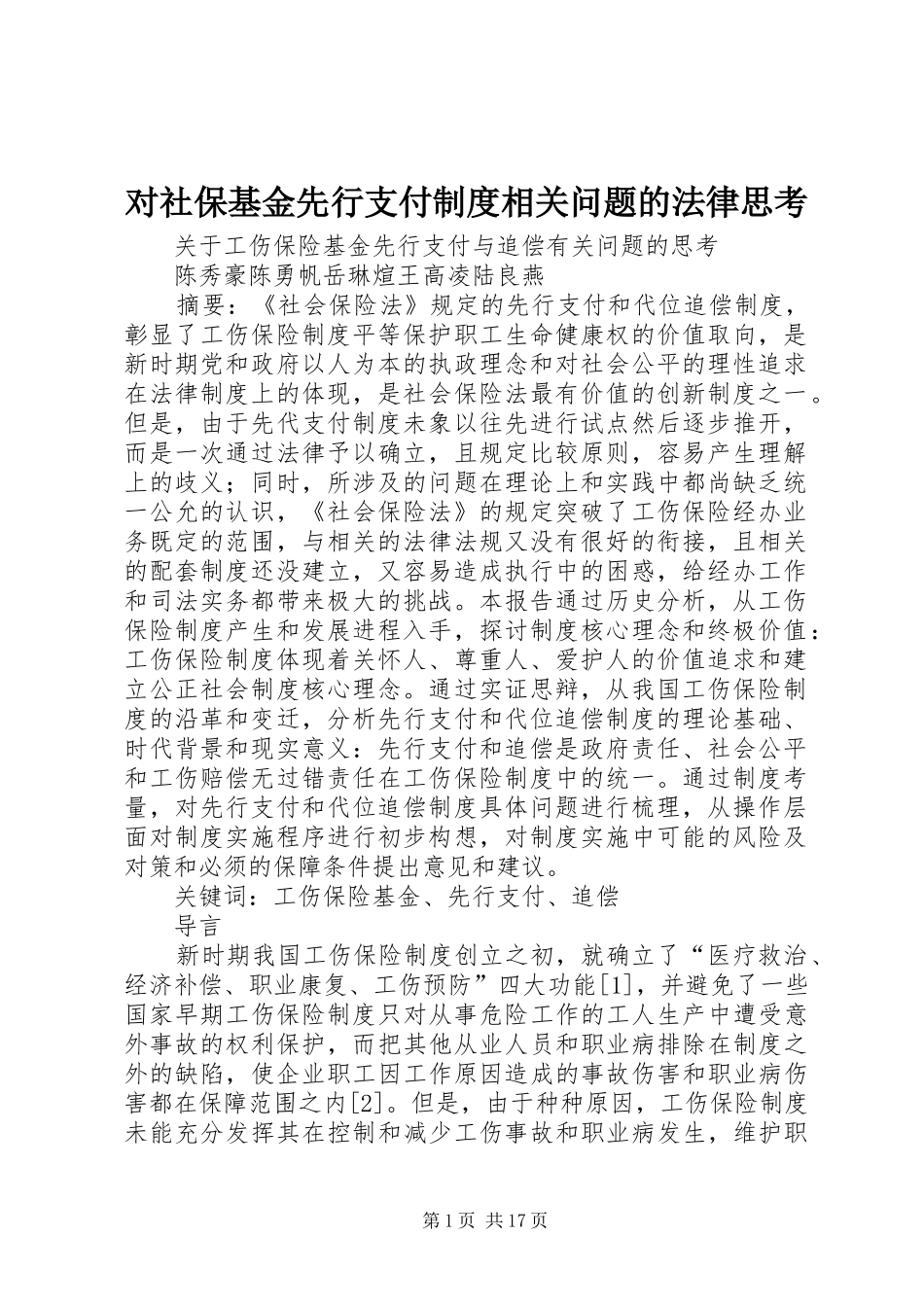 对社保基金先行支付规章制度相关问题的法律思考  (2)_第1页