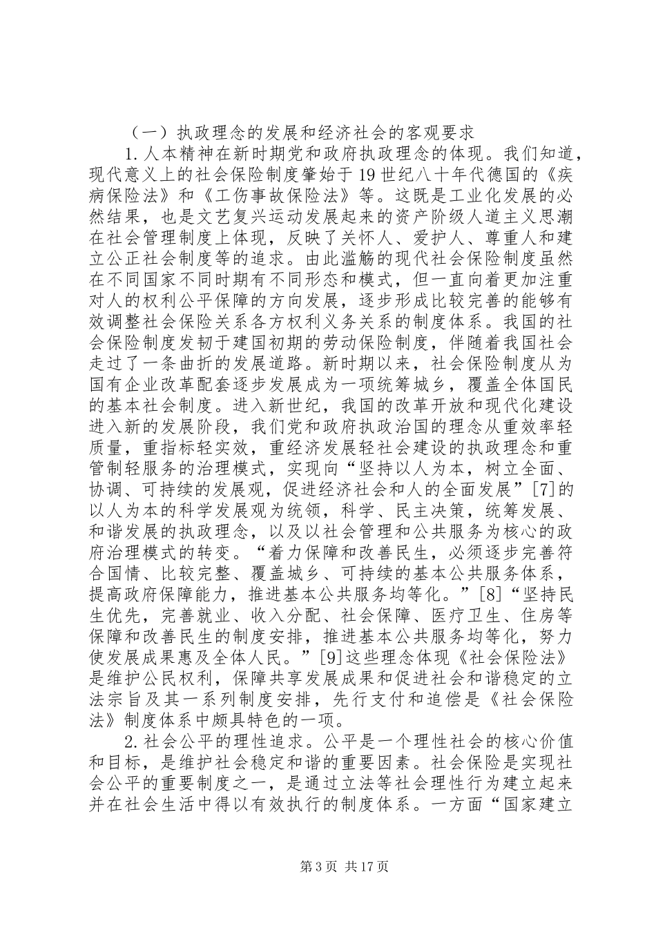 对社保基金先行支付规章制度相关问题的法律思考  (2)_第3页