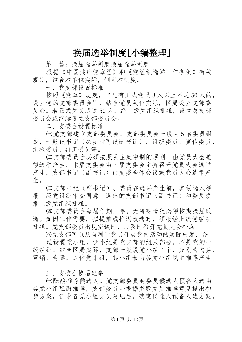 换届选举规章制度[小编整理]_第1页