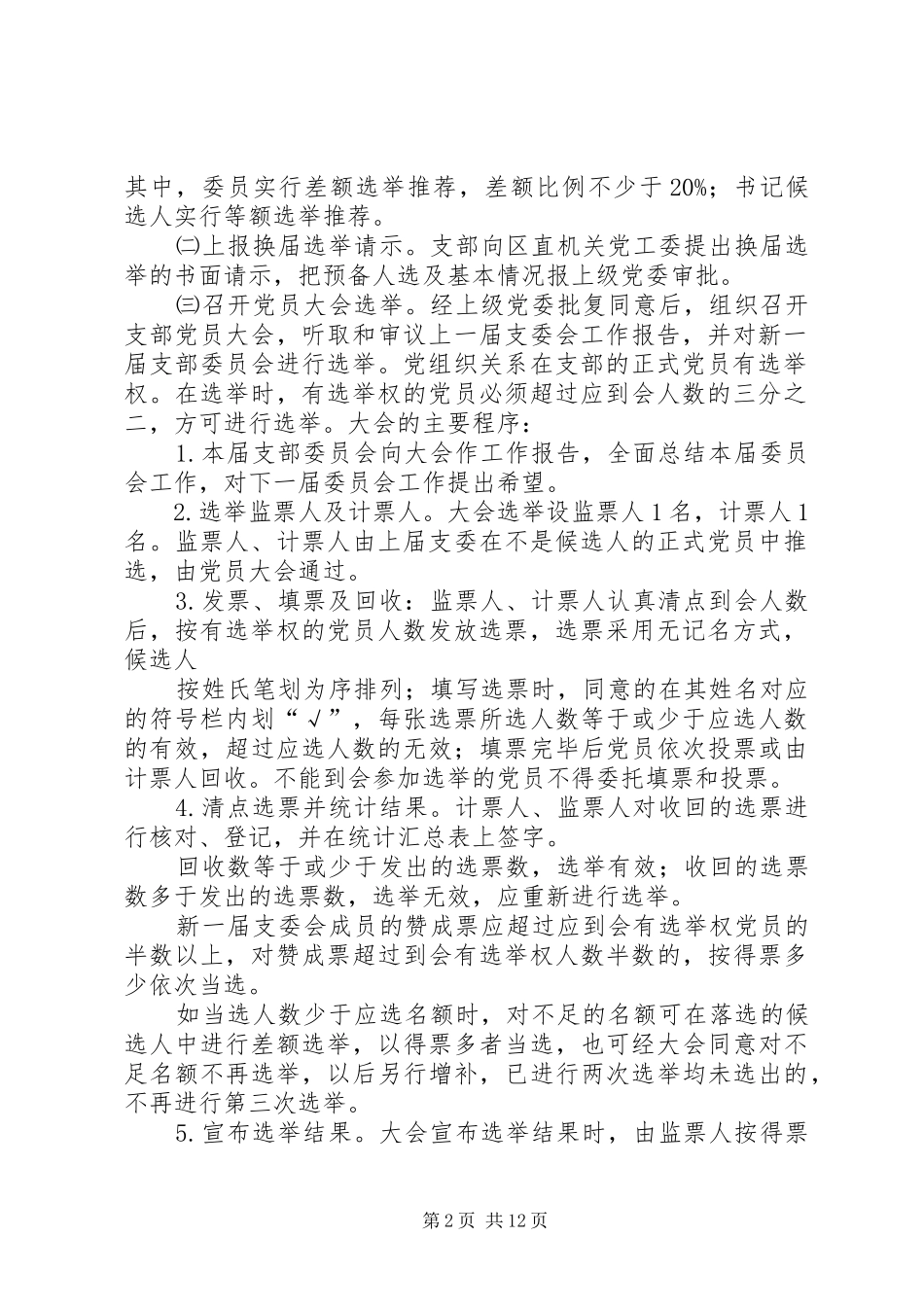 换届选举规章制度[小编整理]_第2页