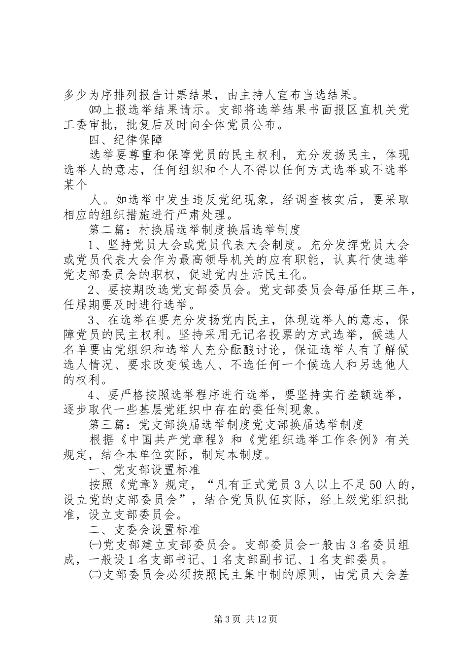 换届选举规章制度[小编整理]_第3页