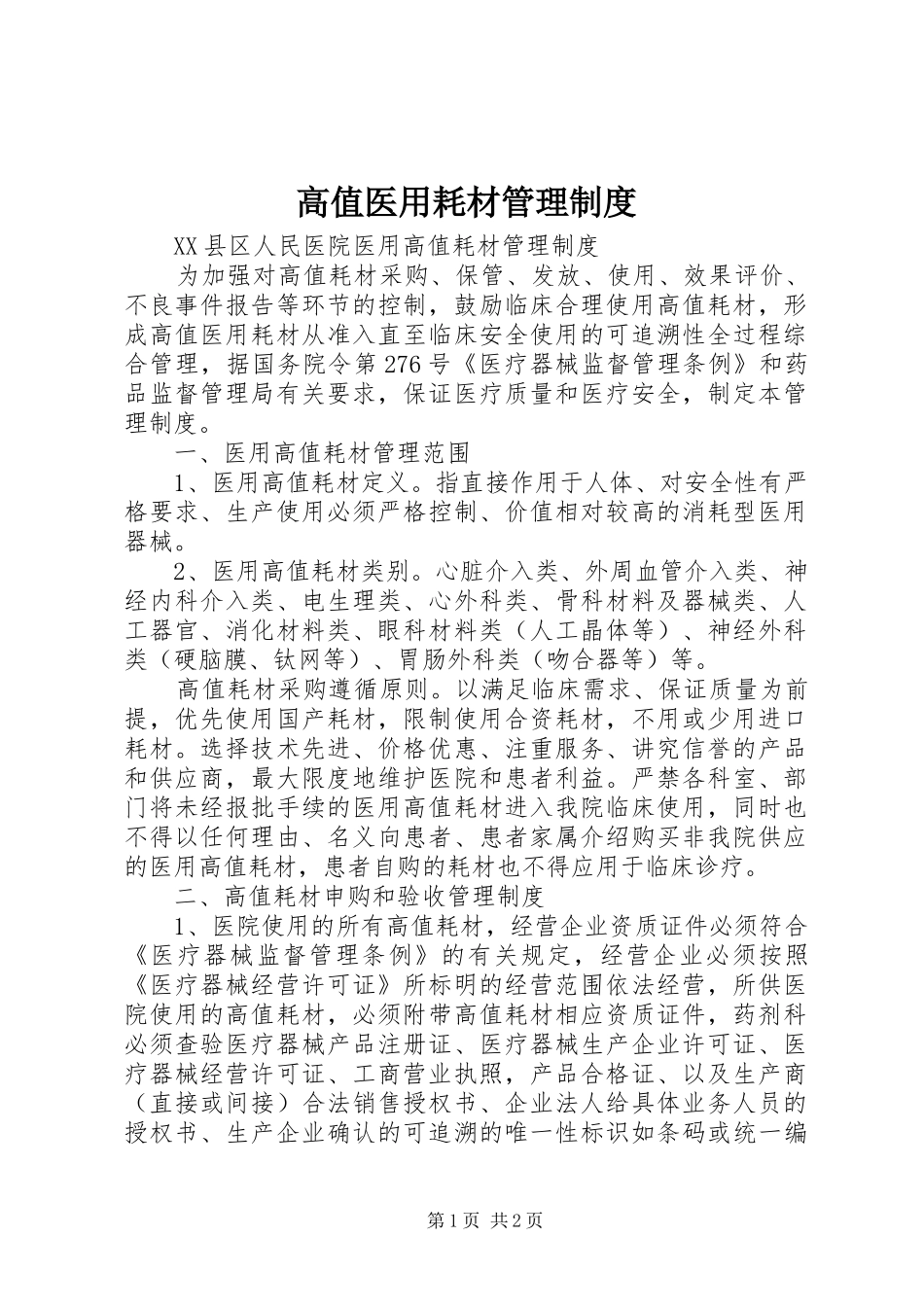 高值医用耗材规章制度管理_第1页
