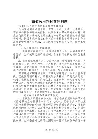 高值医用耗材规章制度管理