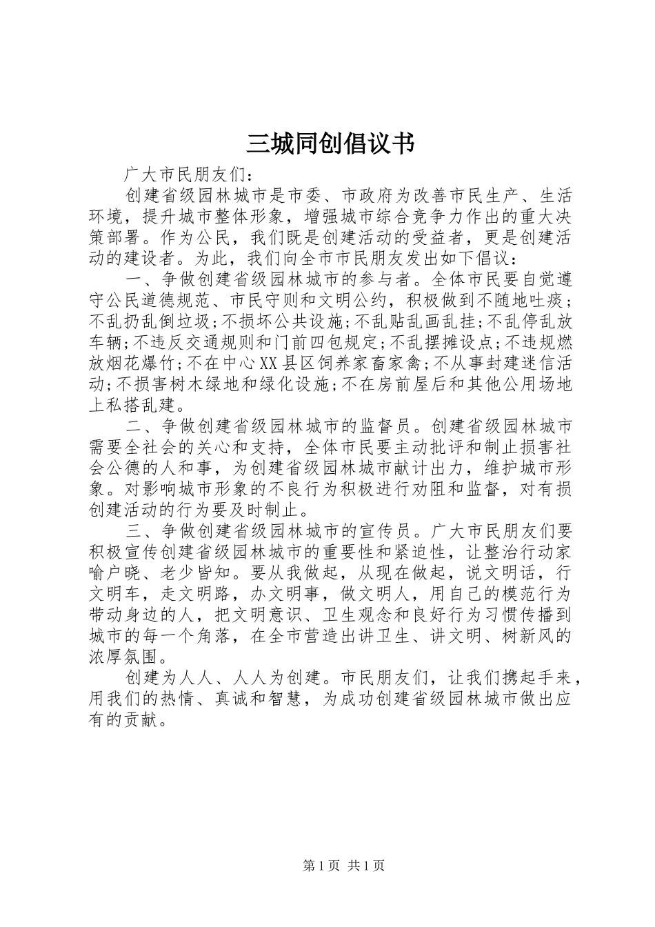 三城同创倡议书范文_第1页