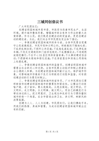三城同创倡议书范文