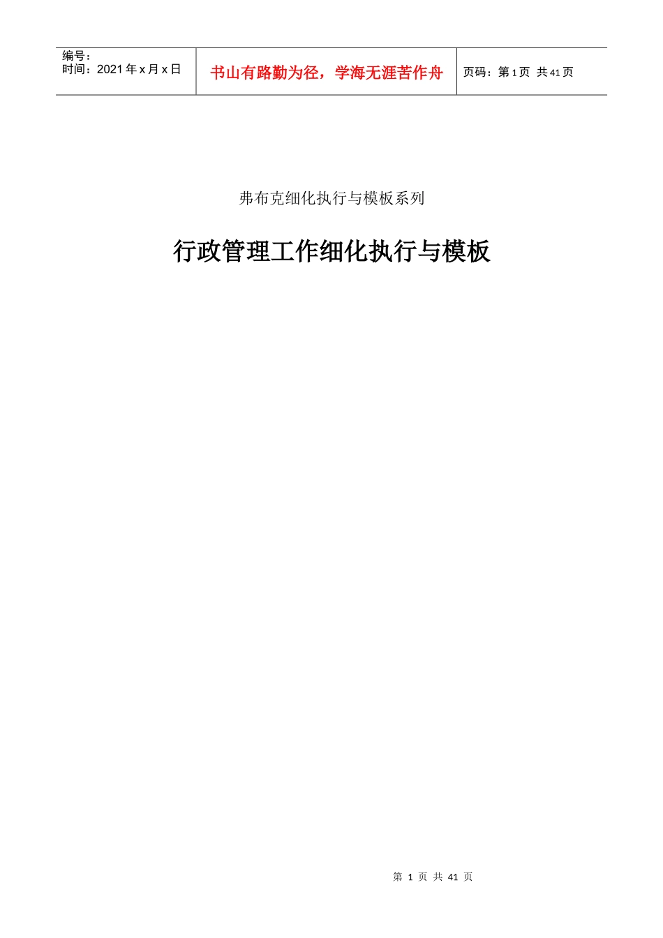 行政管理工作细化执行与模板3_第1页