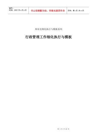 行政管理工作细化执行与模板3