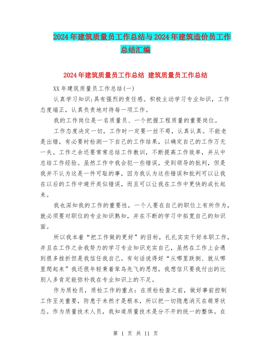 2024年建筑质量员工作总结与2024年建筑造价员工作总结汇编_第1页