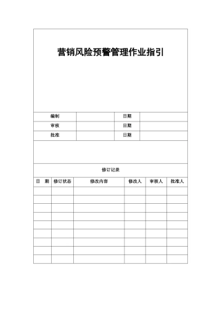 营销风险预警管理作业指引090507